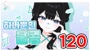 하나뿐인 물콩 120 시그니처