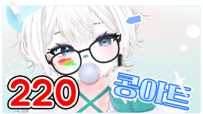 물콩 220 시그니처