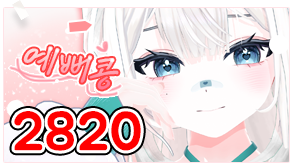 예뻐콩 2820 시그니처